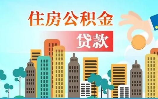 白银个人在职公积金如何取取（在职公积金提取流程）